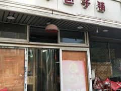 门面-四平包子铺