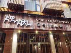 门面-炊烟·山房菜