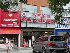 -炉队长·齐齐哈尔家庭烤肉(马家堡店)