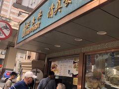 门面-洪长兴(云南南路店)