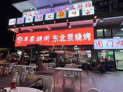 -羊家胡同·龙虾烧烤火锅(龙汇路店)