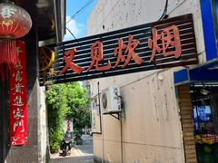 -又见炊烟私房菜(敬亭路店)