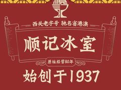 -顺记冰室(宝华路店)