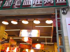 -吴星星毛血旺烤鱼