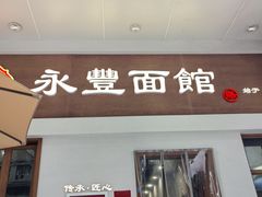 -永丰面馆(汉口路店)