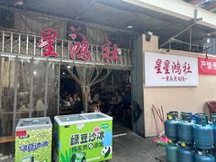 门面-星鸿社重庆老火锅