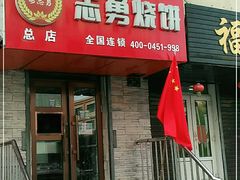 门面-姜志勇·志勇烧饼(总店)