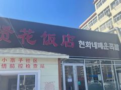 -贤花饭店(城阳店)