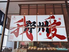 -郑州富力万达文华酒店·云端美食汇自助餐厅