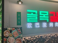 -欧巴炭烤肉오빠숯불구이(南京东路店)