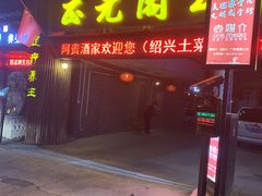 -正元阁影院足道SPA(鲁迅故里店)