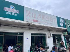 -灵山卢梅燕粉店