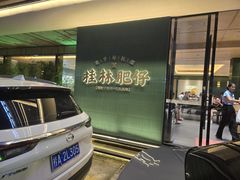 -桂林肥仔·中华餐饮名店(园湖店)