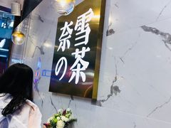 门面-奈雪的茶(印象城店)