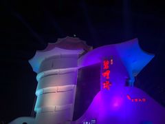 -北戴河碧螺塔海上酒吧公园