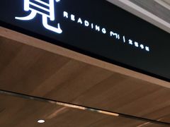 -覔书店(壹方城店)