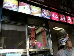 -李三卤汁豆腐脑