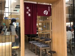 门面-初居食屋日式料理(万象城购物中心店)