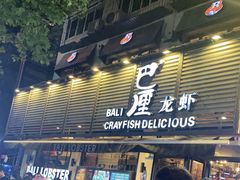 门面-巴厘龙虾·榜首油焖大虾(旗舰店·万松园)