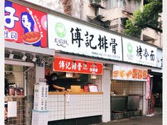 门面-傅强排骨(成都总店)