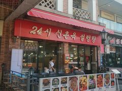 门面-24 新村雪浓汤(长白山烤肉店)