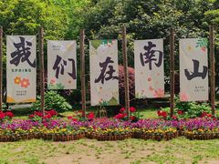 -南山风景名胜区