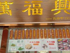 -万福兴糕团(万福兴山塘街直营店)