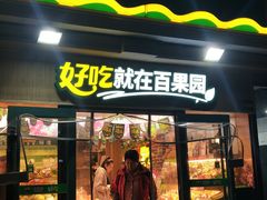门面-百果园(碧景园店)