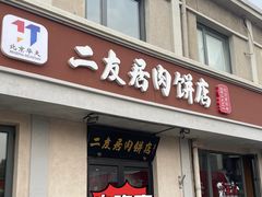 -华天二友居肉饼(宫门口店)
