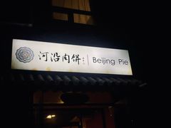 -河沿肉饼Beijing Pie(锡拉胡同店)