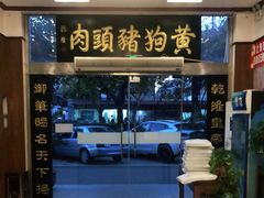 -黄狗猪头肉(运河路店)