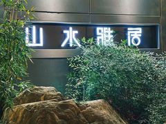 -山水雅居·江南雅宴(运河公园店)