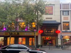 -奎元馆.百年奎元.非遗传承(西湖边的解放路店)
