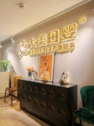 -大美母婴月子中心(馨乐庭店)