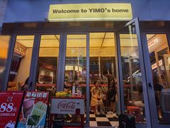 -伊茉家的烤肉店(勒泰中心店)