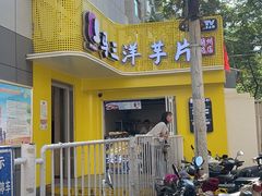 -马三洋芋片(兰州总店)