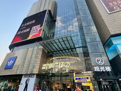 -同德昆明广场购物中心