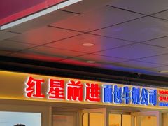 -红星前进面包牛奶公司(畅春园店)