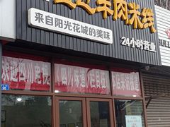 门面-攀枝花·任德琼·盐边羊肉米线