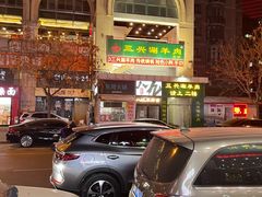 -三兴涮羊肉(荣安大街店)