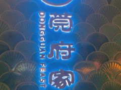 -莞府家宴·东莞菜(市民服务中心店)