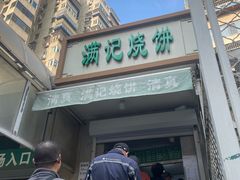 -满记烧饼(牛街东里小区一区店)