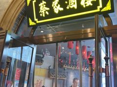 -蔡家酒楼(一德街店)