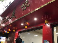 门面-代四孃牛华豆腐脑美味小食(总店)