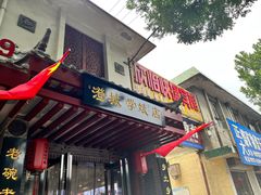 -澄城学斌水盆羊肉(总店)