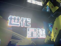 -世代星球·保龄球·镭战真人CS·团建(杨浦店)