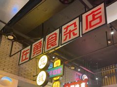 -王庄阿咪海鲜大排档(象园店)