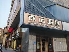 -徐记海鲜(大雁塔|金都店)
