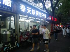 门面-奉天蚨祥饺子馆