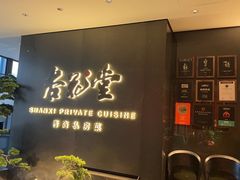 -杏花堂晋商私房菜(华熙五棵松店)